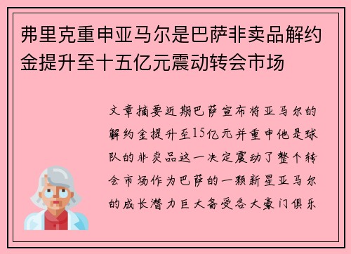 弗里克重申亚马尔是巴萨非卖品解约金提升至十五亿元震动转会市场