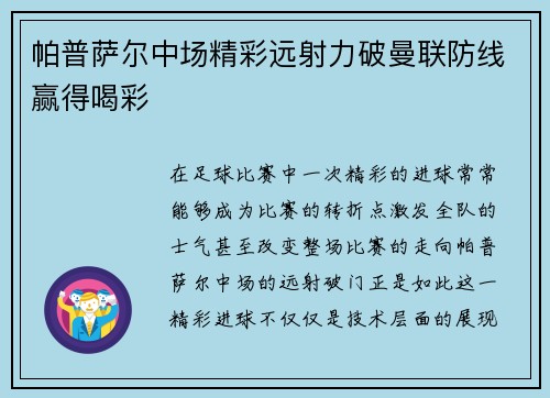 帕普萨尔中场精彩远射力破曼联防线赢得喝彩