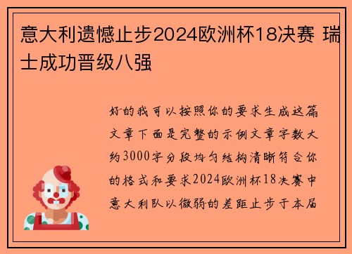意大利遗憾止步2024欧洲杯18决赛 瑞士成功晋级八强