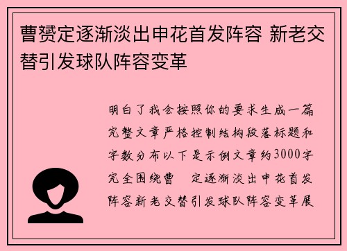 曹赟定逐渐淡出申花首发阵容 新老交替引发球队阵容变革