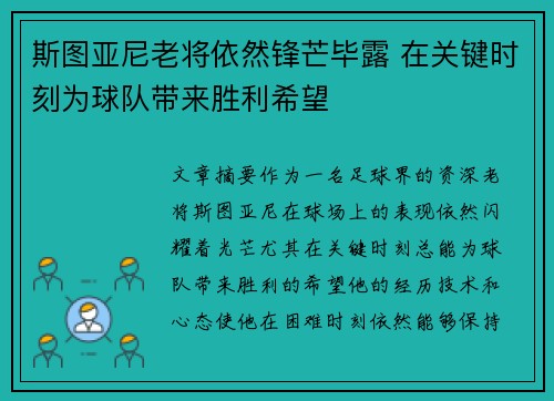斯图亚尼老将依然锋芒毕露 在关键时刻为球队带来胜利希望