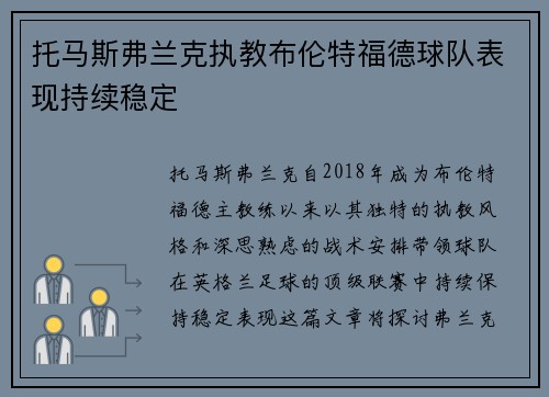 托马斯弗兰克执教布伦特福德球队表现持续稳定