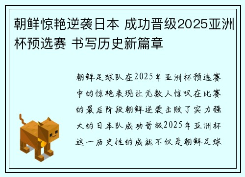 朝鲜惊艳逆袭日本 成功晋级2025亚洲杯预选赛 书写历史新篇章