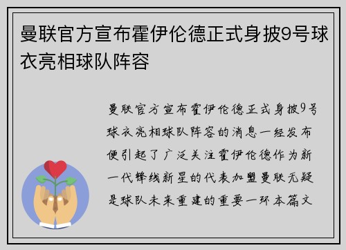 曼联官方宣布霍伊伦德正式身披9号球衣亮相球队阵容