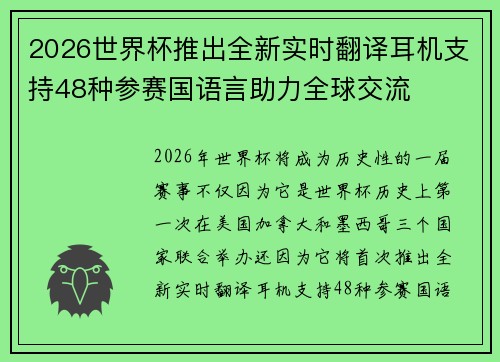 2026世界杯推出全新实时翻译耳机支持48种参赛国语言助力全球交流