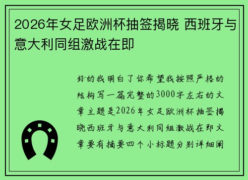 2026年女足欧洲杯抽签揭晓 西班牙与意大利同组激战在即
