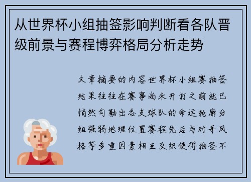 从世界杯小组抽签影响判断看各队晋级前景与赛程博弈格局分析走势
