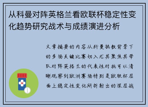从科曼对阵英格兰看欧联杯稳定性变化趋势研究战术与成绩演进分析