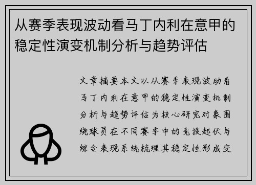 从赛季表现波动看马丁内利在意甲的稳定性演变机制分析与趋势评估