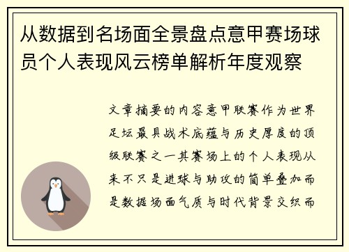 从数据到名场面全景盘点意甲赛场球员个人表现风云榜单解析年度观察