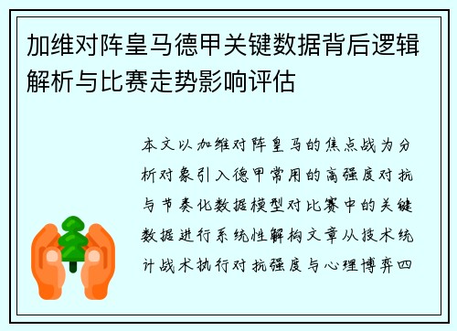 加维对阵皇马德甲关键数据背后逻辑解析与比赛走势影响评估