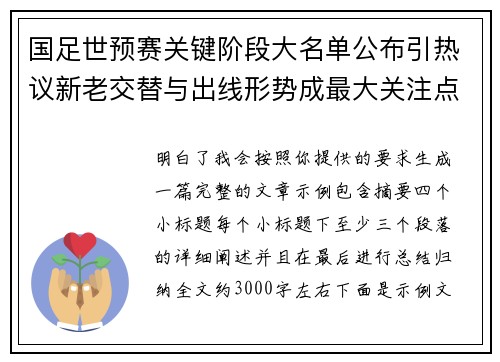 国足世预赛关键阶段大名单公布引热议新老交替与出线形势成最大关注点