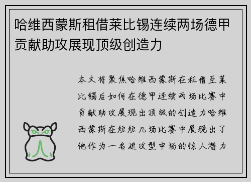哈维西蒙斯租借莱比锡连续两场德甲贡献助攻展现顶级创造力