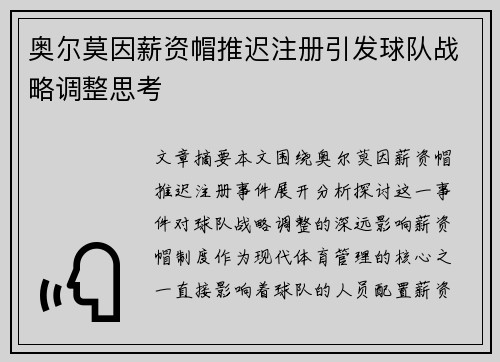 奥尔莫因薪资帽推迟注册引发球队战略调整思考