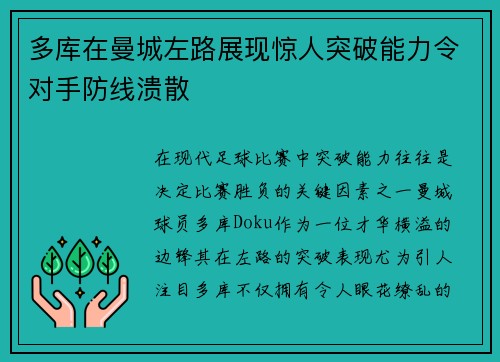 多库在曼城左路展现惊人突破能力令对手防线溃散