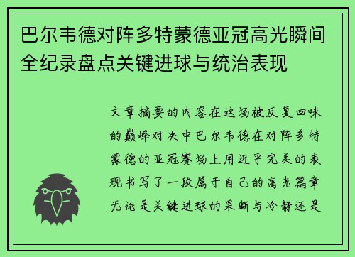巴尔韦德对阵多特蒙德亚冠高光瞬间全纪录盘点关键进球与统治表现