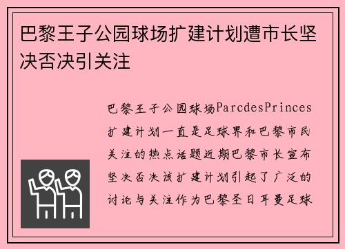 巴黎王子公园球场扩建计划遭市长坚决否决引关注