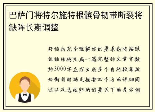 巴萨门将特尔施特根髌骨韧带断裂将缺阵长期调整