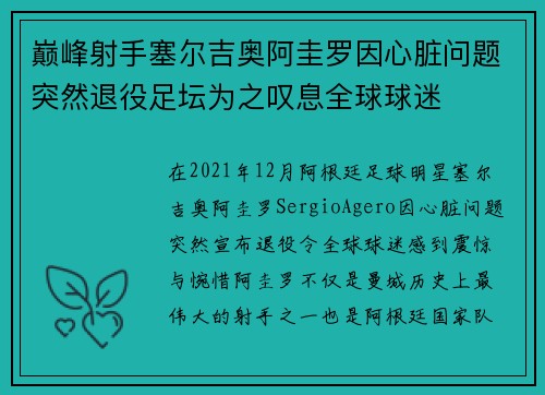 巅峰射手塞尔吉奥阿圭罗因心脏问题突然退役足坛为之叹息全球球迷