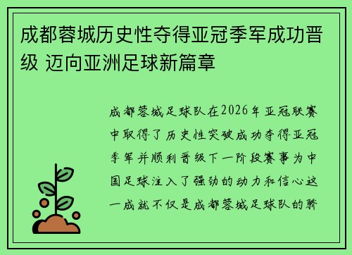 成都蓉城历史性夺得亚冠季军成功晋级 迈向亚洲足球新篇章