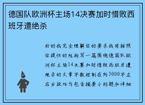 德国队欧洲杯主场14决赛加时惜败西班牙遭绝杀