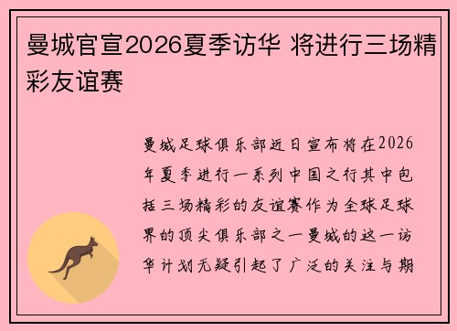 曼城官宣2026夏季访华 将进行三场精彩友谊赛