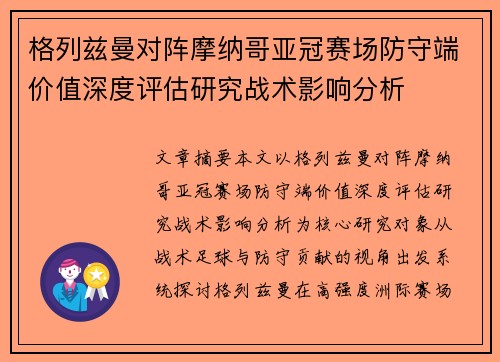 格列兹曼对阵摩纳哥亚冠赛场防守端价值深度评估研究战术影响分析