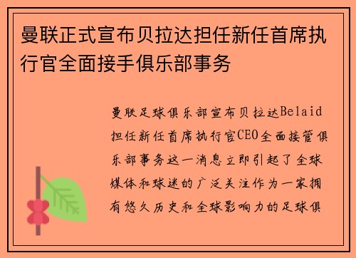 曼联正式宣布贝拉达担任新任首席执行官全面接手俱乐部事务