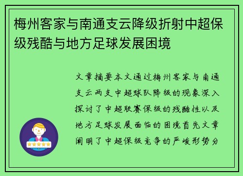 梅州客家与南通支云降级折射中超保级残酷与地方足球发展困境