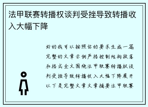法甲联赛转播权谈判受挫导致转播收入大幅下降