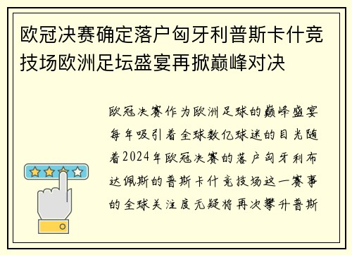 欧冠决赛确定落户匈牙利普斯卡什竞技场欧洲足坛盛宴再掀巅峰对决