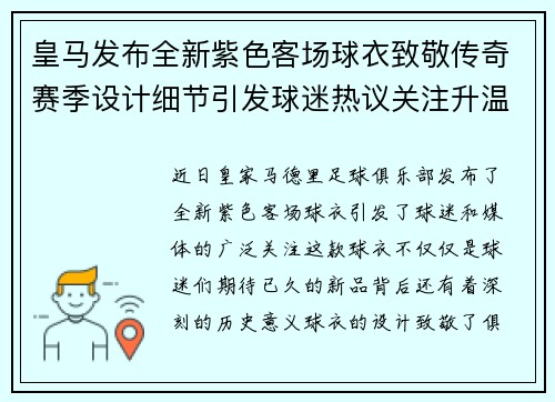 皇马发布全新紫色客场球衣致敬传奇赛季设计细节引发球迷热议关注升温