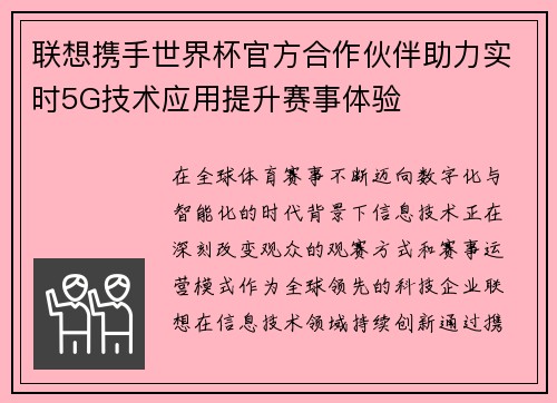 联想携手世界杯官方合作伙伴助力实时5G技术应用提升赛事体验