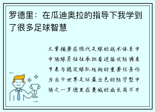 罗德里：在瓜迪奥拉的指导下我学到了很多足球智慧