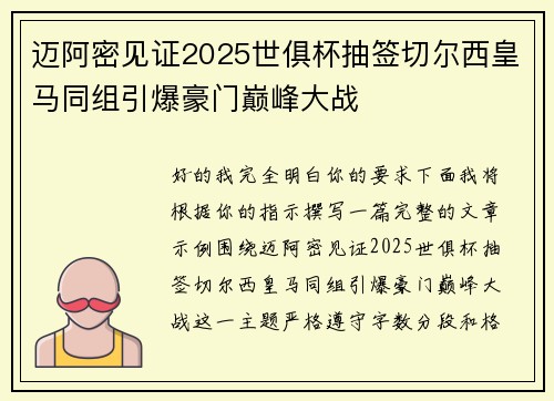 迈阿密见证2025世俱杯抽签切尔西皇马同组引爆豪门巅峰大战
