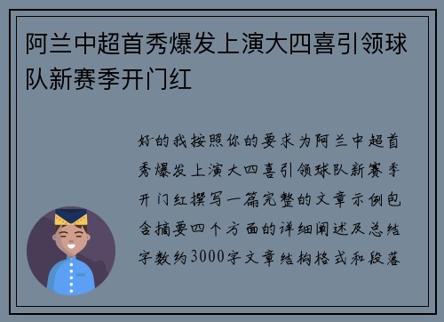阿兰中超首秀爆发上演大四喜引领球队新赛季开门红