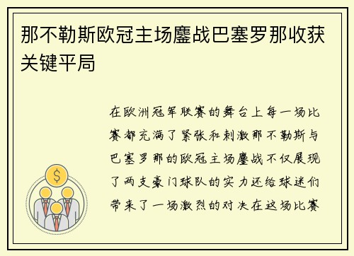 那不勒斯欧冠主场鏖战巴塞罗那收获关键平局