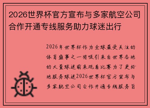 2026世界杯官方宣布与多家航空公司合作开通专线服务助力球迷出行