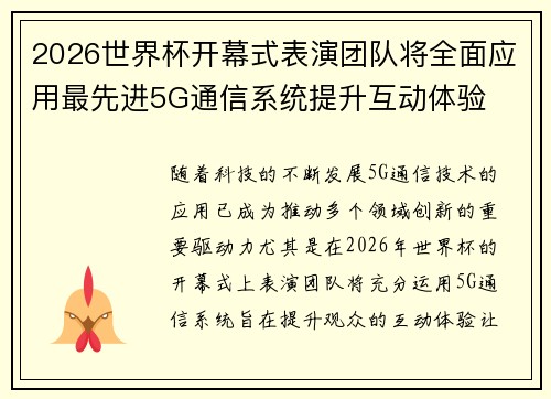 2026世界杯开幕式表演团队将全面应用最先进5G通信系统提升互动体验