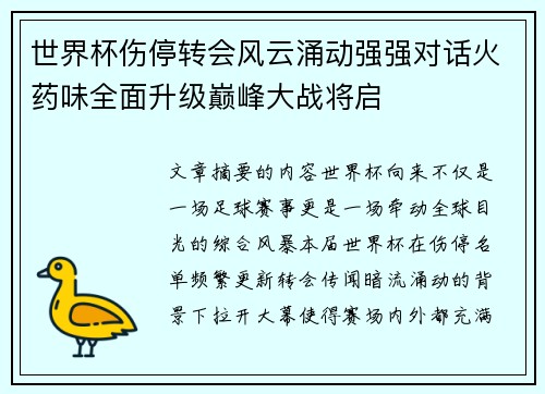 世界杯伤停转会风云涌动强强对话火药味全面升级巅峰大战将启