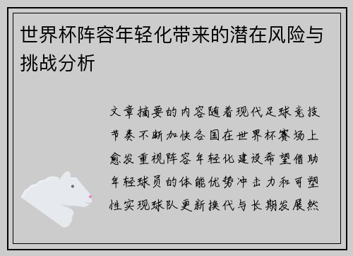 世界杯阵容年轻化带来的潜在风险与挑战分析
