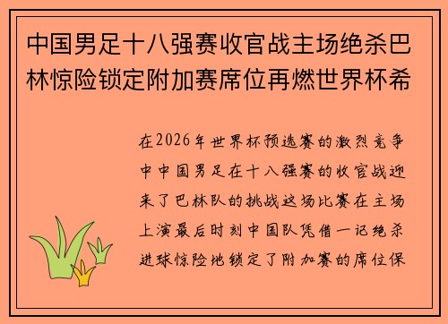 中国男足十八强赛收官战主场绝杀巴林惊险锁定附加赛席位再燃世界杯希望