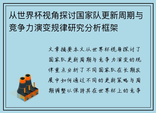从世界杯视角探讨国家队更新周期与竞争力演变规律研究分析框架