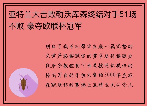 亚特兰大击败勒沃库森终结对手51场不败 豪夺欧联杯冠军