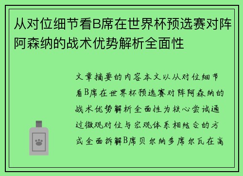 从对位细节看B席在世界杯预选赛对阵阿森纳的战术优势解析全面性