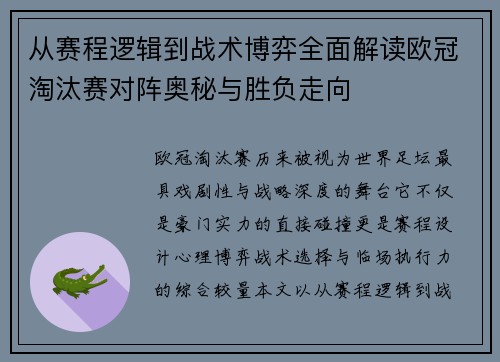 从赛程逻辑到战术博弈全面解读欧冠淘汰赛对阵奥秘与胜负走向