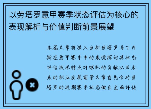 以劳塔罗意甲赛季状态评估为核心的表现解析与价值判断前景展望