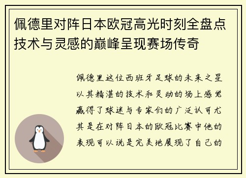 佩德里对阵日本欧冠高光时刻全盘点技术与灵感的巅峰呈现赛场传奇