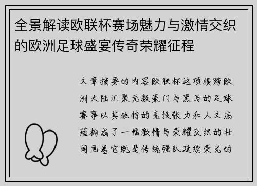 全景解读欧联杯赛场魅力与激情交织的欧洲足球盛宴传奇荣耀征程
