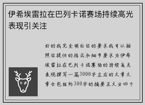 伊希埃雷拉在巴列卡诺赛场持续高光表现引关注